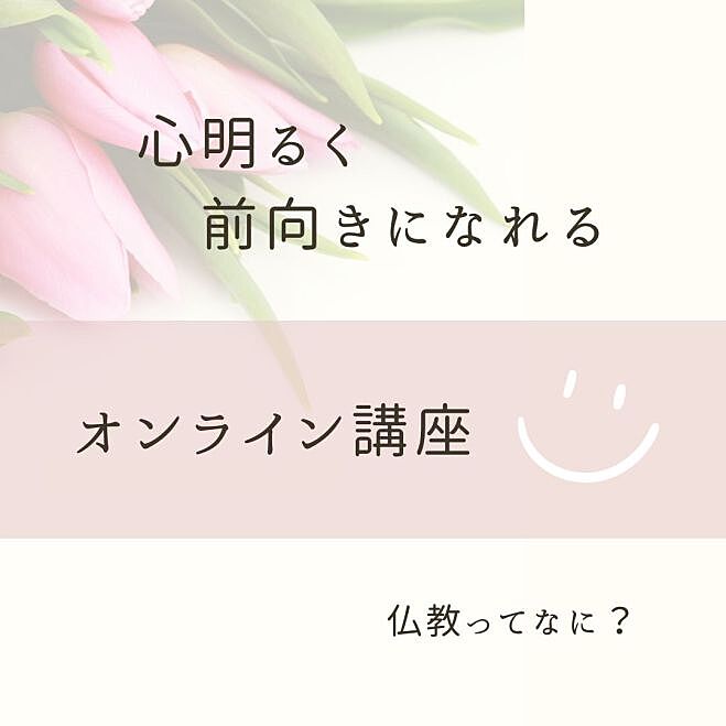 【初心者OK】心明るく前向きになれるオンライン講座〜今年一年を振り返ろう!正しい反省で明るい未来を築くブッダの人生講座