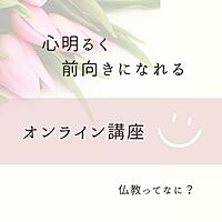 【初心者OK】心明るく前向きになれるオンライン講座〜今年一年を振り返ろう!正しい反省で明るい未来を築くブッダの人生講座