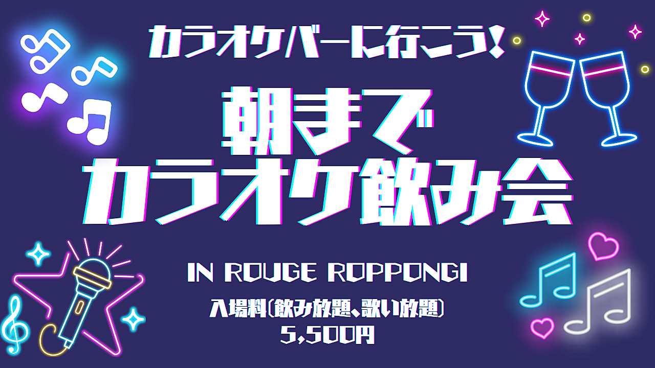 カラオケバーへ行こう♪朝までカラオケ飲み会！