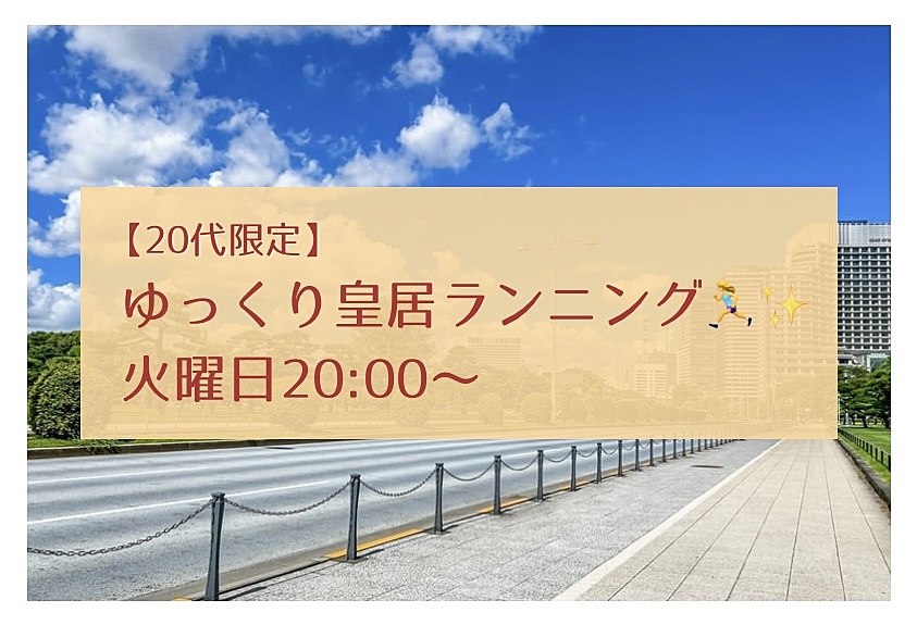 【20代限定】ゆっくり皇居ランニングをしよう🏃‍♀️✨