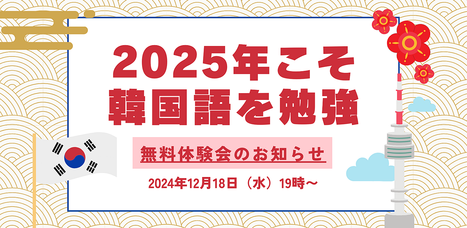 【 韓国語 : 無料体験会 】2025年こそ韓国語学習!!(中級編)