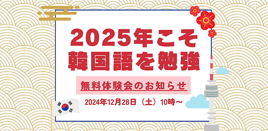 【 韓国語 : 無料体験会 】2025年こそ韓国語学習!!(中級編)