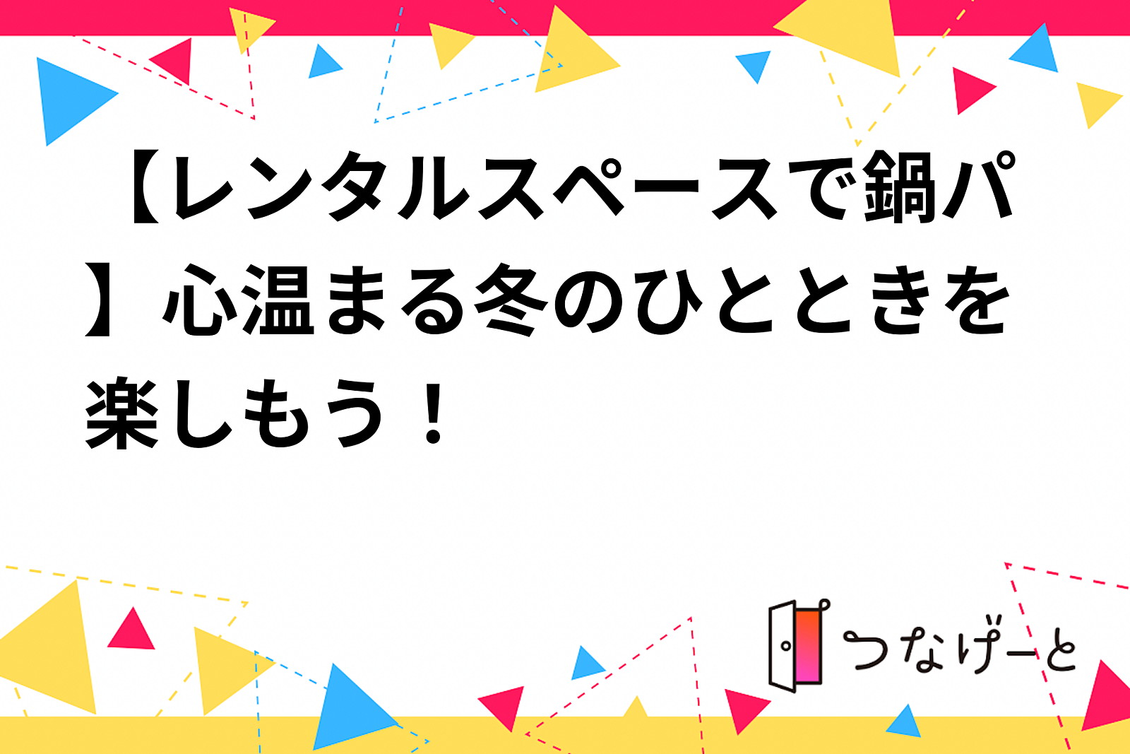 レンタルスペースでたこ焼きパーティーを楽しもう！