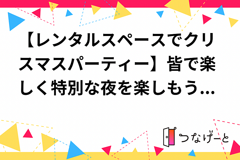 【レンタルスペースでクリスマスパーティー】皆で楽しく特別な夜を楽しもう🎄✨