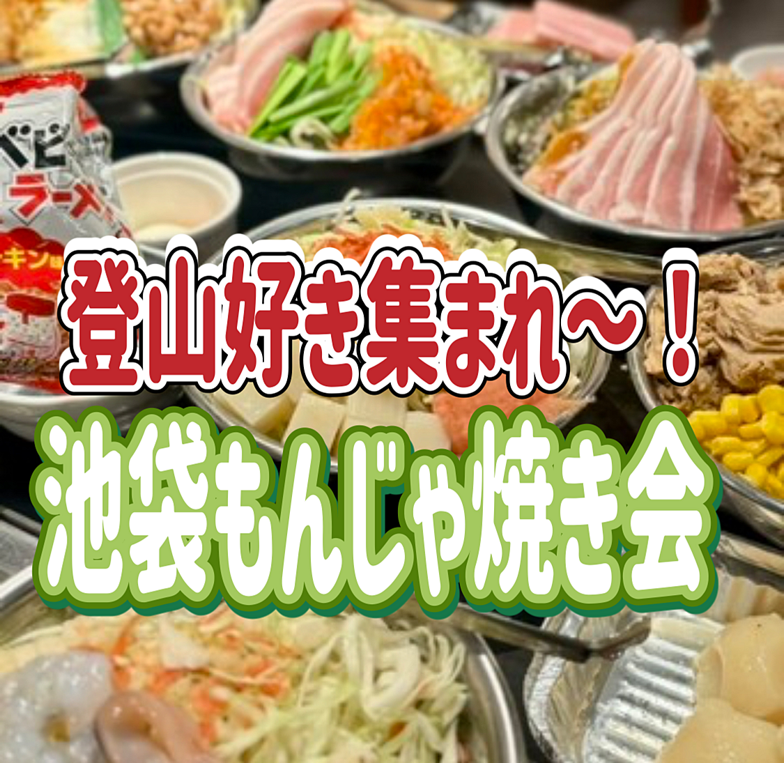 12/11 登山好き集まれ！池袋もんじゃ会