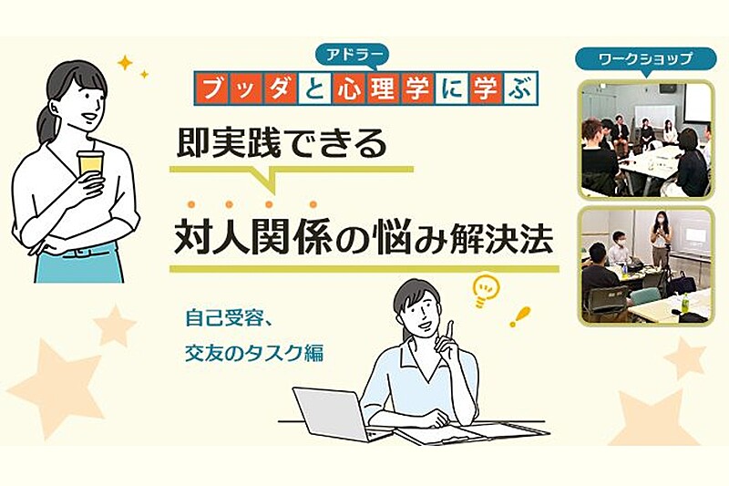 【中目黒】ブッダとアドラー心理学に学ぶ「即実践できる 対人関係の悩み解決法」ワークショップ-東京