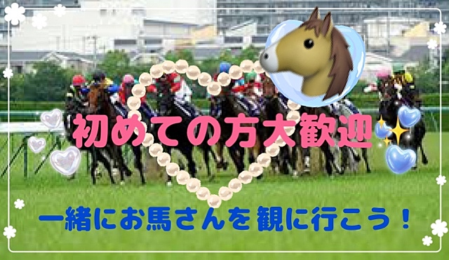 【船橋】【あと1名】🌼ピクニック気分でお馬さんを観に行こう🐎【女性主催🎀】