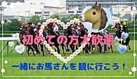 【船橋】【あと1名】🌼ピクニック気分でお馬さんを観に行こう🐎【女性主催🎀】