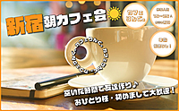 15《新宿駅》朝カフェ会☕️ お昼の予定の前にサクッと楽しみましょ✨