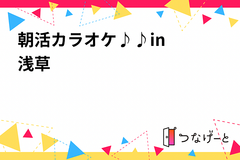 朝活カラオケ〜♪♪in〜浅草〜✨