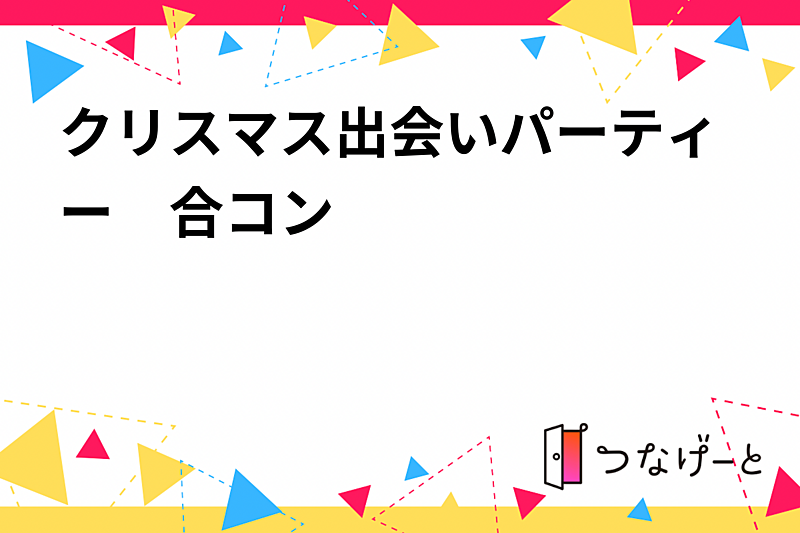 クリスマス出会いパーティー　20代〜30代