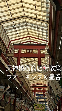 天神橋筋商店街、👟ウォーキング＆🍺昼呑み散策✨