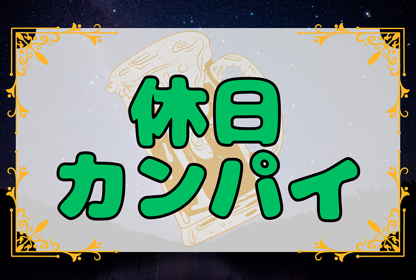 【土曜日に飲もう！】休日カンパイ🍻　☆平成生まれ限定の友達作り☆【第41回】