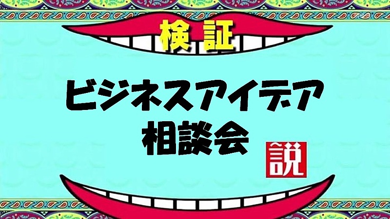 ビジネスアイデア相談会　12/4ロジカルシンキング(水)20:00〜　@セルフカフェ名駅西口店