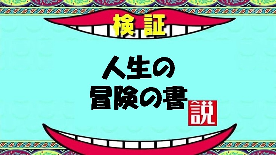 人生の冒険の書　12/18ロジカルシンキング(水)20:00〜　@セルフカフェ名駅西口店