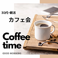 《女性主催》30代•休日に少し早起きしてのんびりカフェ会♪
