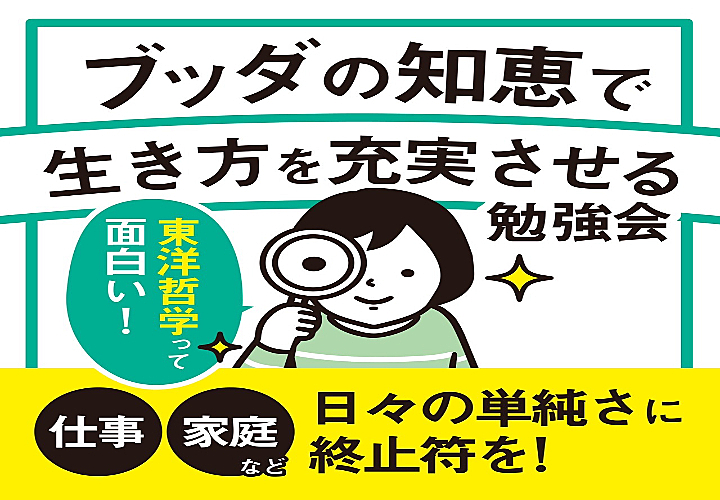 【12/28・梅田・夜】日々の単調さに終止符を:ブッダの知恵で生き方を充実させる勉強会