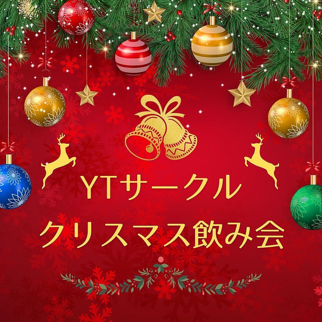 【特別編】クリスマス飲み会🎄🍻【ビンゴで豪華景品をプレゼント！】