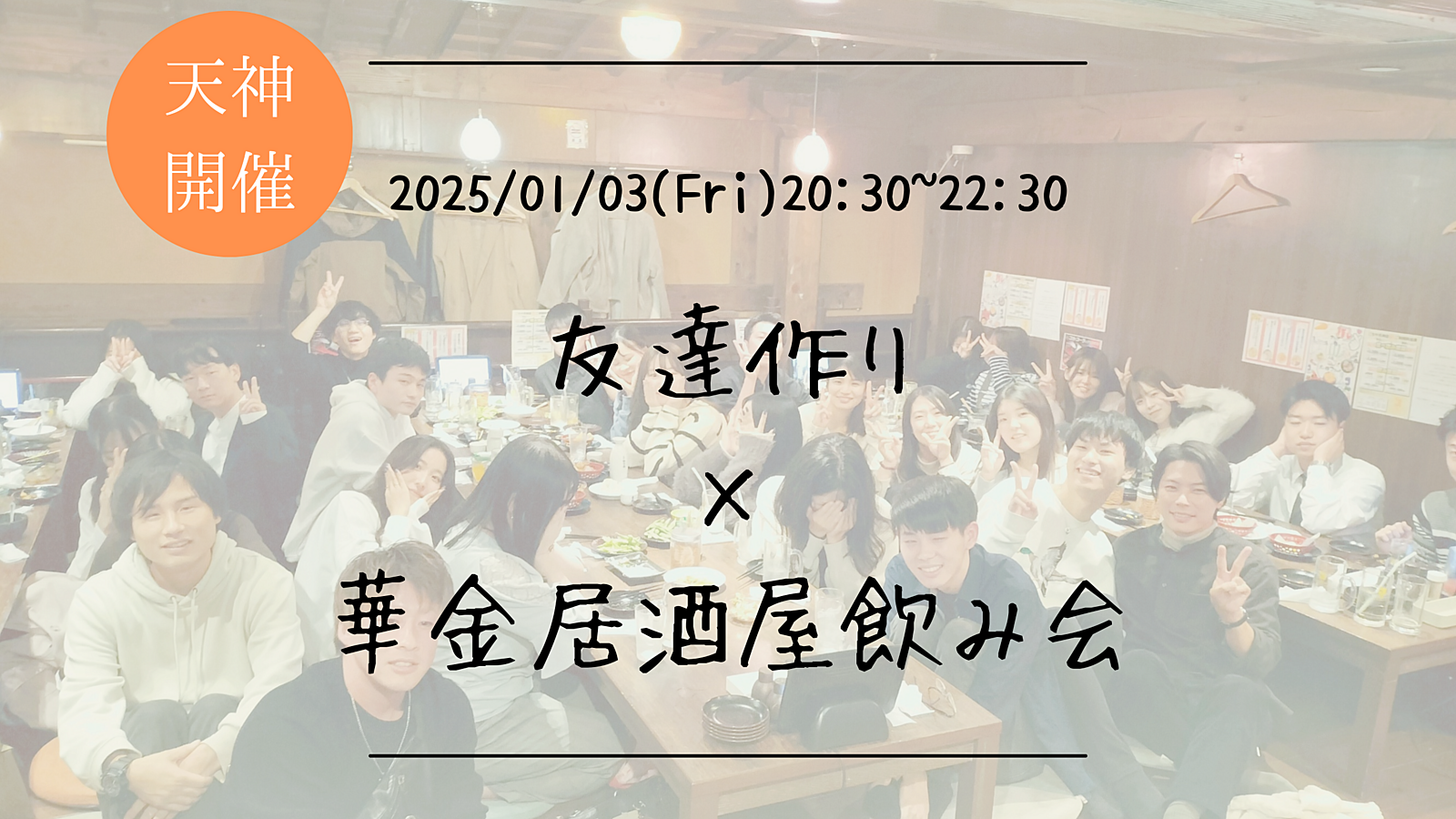 🔶1人参加大歓迎🔶友達作り×居酒屋飲み会🏮