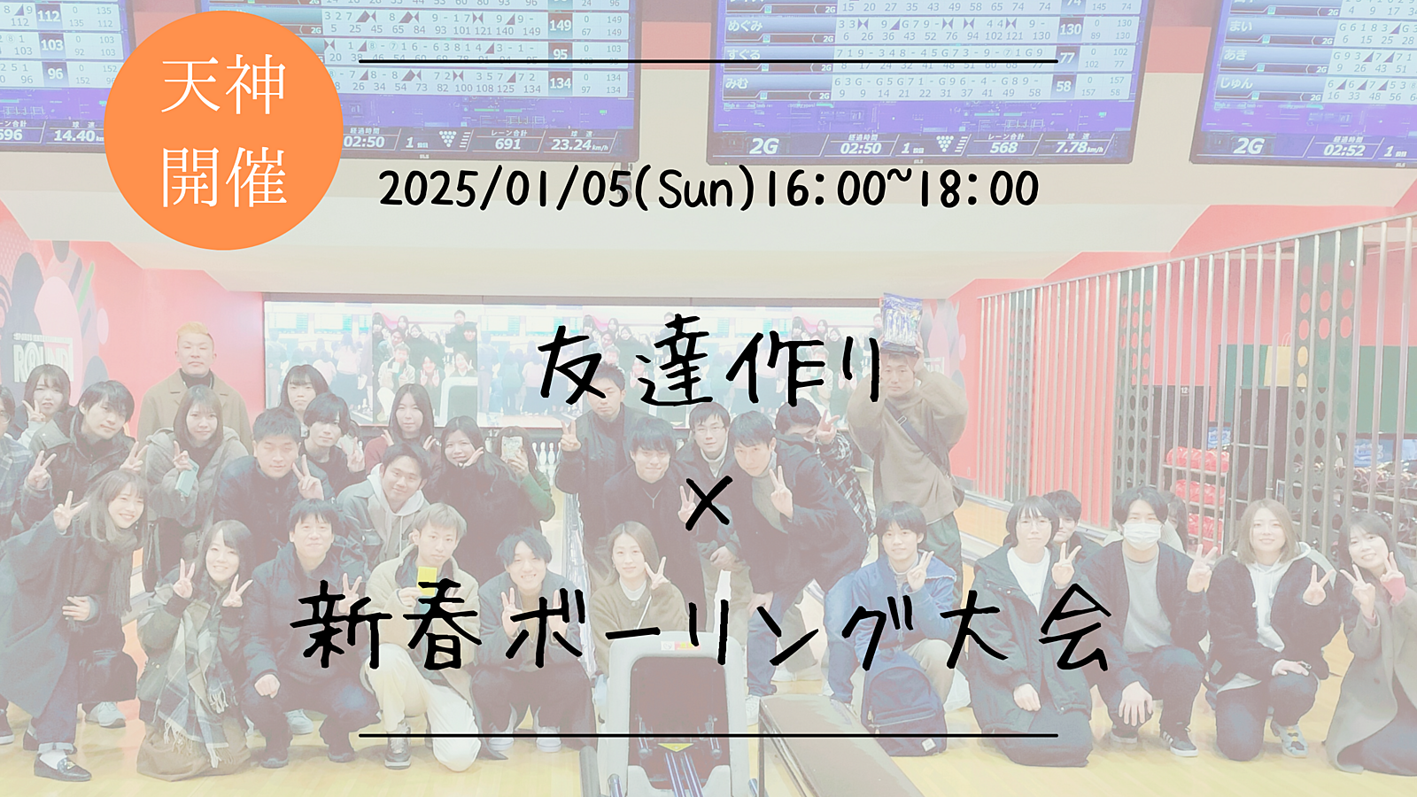 🔶1人参加も大歓迎🔶友達作り×チーム対抗！新春ボーリング大会🏆【プレーヌ・ド・スリール】