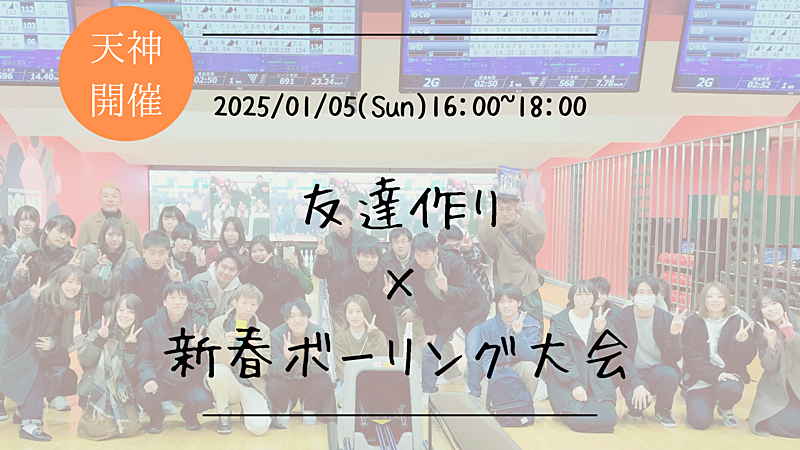 🔶1人参加も大歓迎🔶友達作り×チーム対抗！新春ボーリング大会🏆【プレーヌ・ド・スリール】