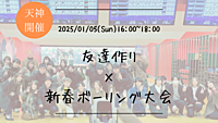 🔶初心者の方も大歓迎🔶友達作り×チーム対抗！新春ボーリング大会🏆【プレーヌ・ド・スリール】