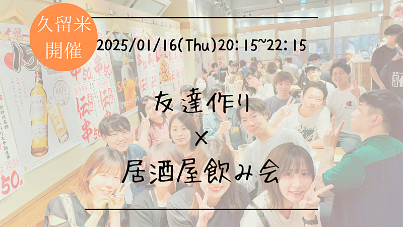 【久留米開催】🔶初参加大歓迎🔶友達作り×居酒屋飲み会🍻