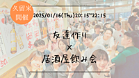 【久留米開催】🔶初参加大歓迎🔶友達作り×居酒屋飲み会🍻