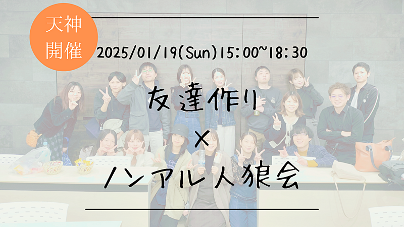 🔶初心者の方も大歓迎🔶友達作り×ノンアル人狼会🐺