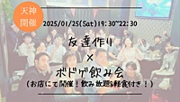 🔶1人参加大歓迎🔶友達作り×ボドゲ飲み会🍻