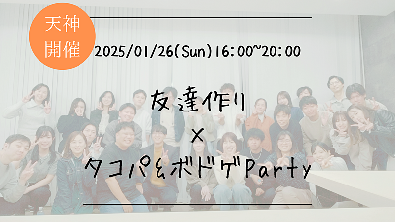 🔶初参加の方大歓迎🔶友達作り×タコパ＆ボドゲParty🐙