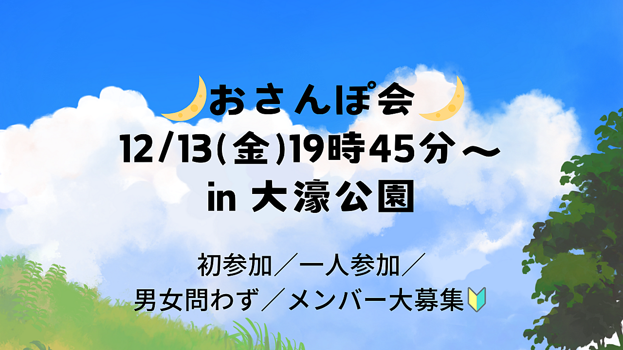 【12/13(金)19時45分～】🎄夜のおさんぽ会🎅初参加・おひとり様・仲間募集中🔰