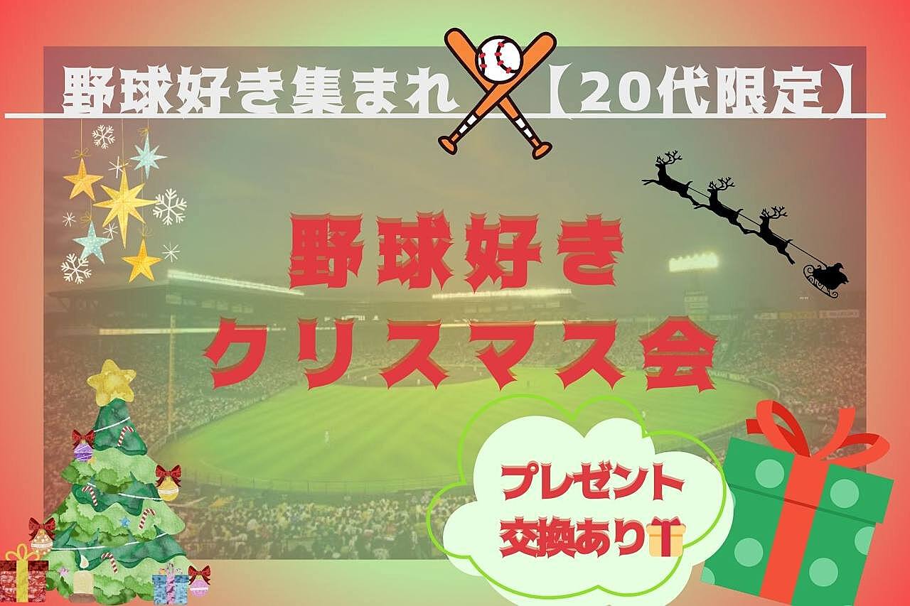 【女性主催】【20代限定】野球好き集まれ❣️Xmas会🎄🍻