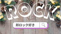 【邦ロック×平成生まれ】大画面でライブ映像を楽しみながらクリスマス会🎄
