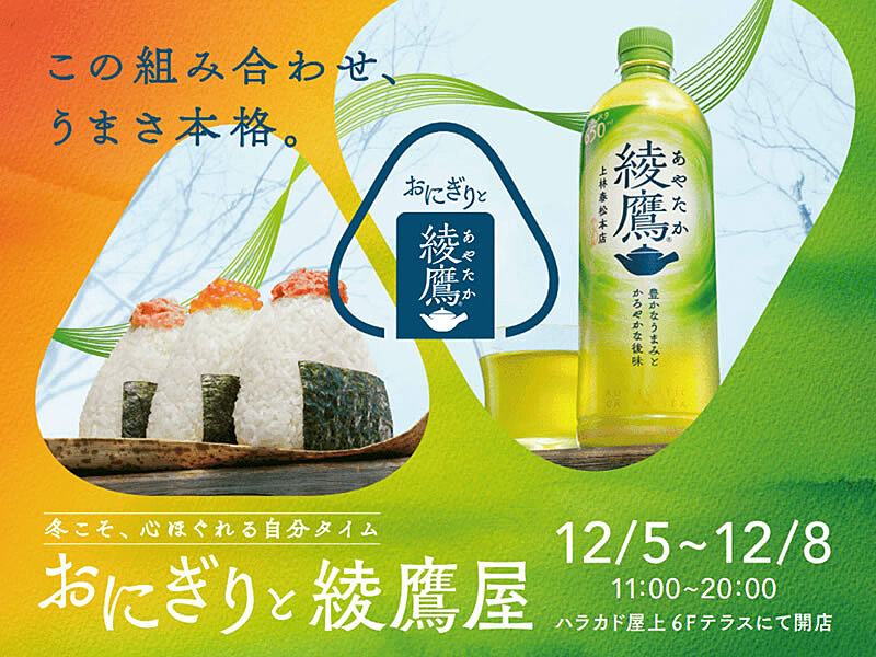 ぼんごのおにぎりが無料で食べれる！？「おにぎりと綾鷹屋」イベントに行こう🍙🍵