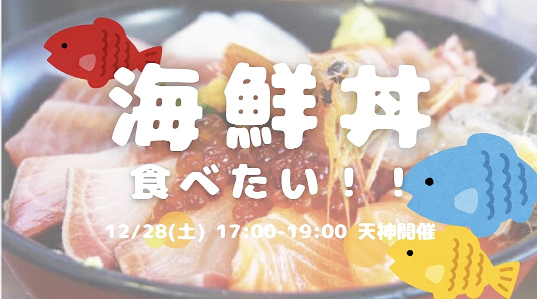 【2024年最後❣️】バリうま海鮮丼🐟友達づくり会😆💕