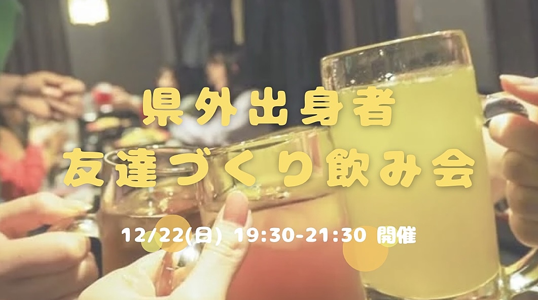 【2024年最後❣️】【開催決定✨】県外出身者🤝友達づくり飲み会😆💕