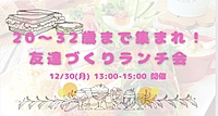 【2024年最後❣️】20〜32歳まで集まれ🤝友達づくりランチ会☺️🥗✨