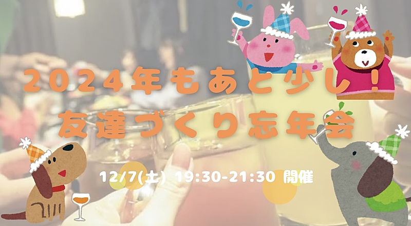 【初参加もOK✨開催決定😍】20〜32歳集まれ！友達づくり忘年会😆🤝✨