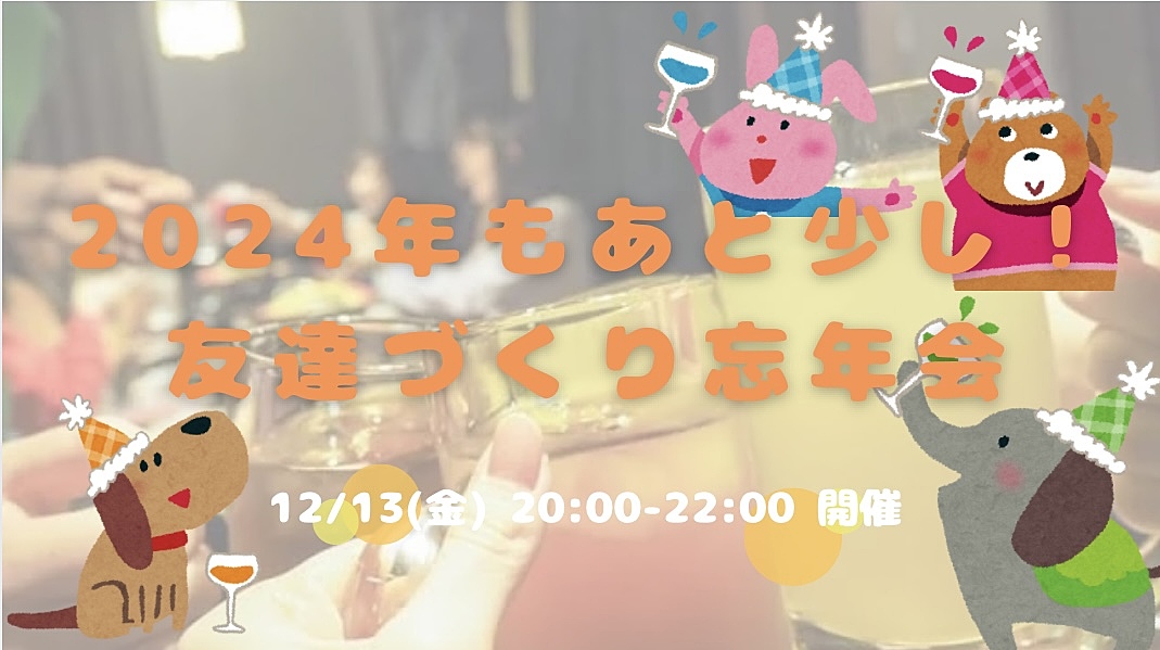 【初参加もOK✨開催決定😍】20〜32歳集まれ！友達づくり忘年会😆🤝✨