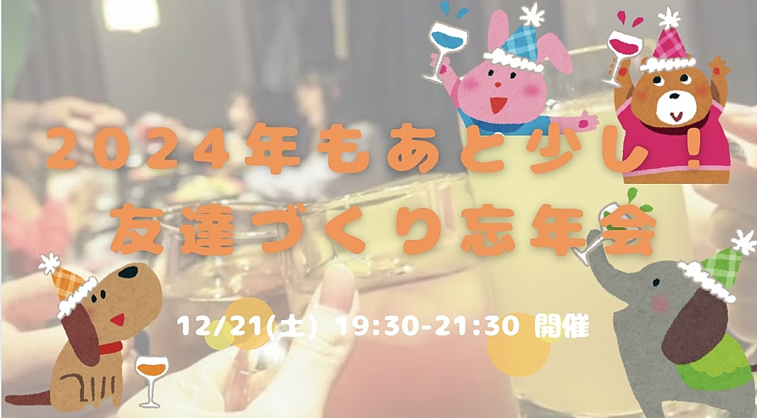 【初参加もOK✨開催決定😍】20〜32歳集まれ！友達づくり忘年会😆🤝✨