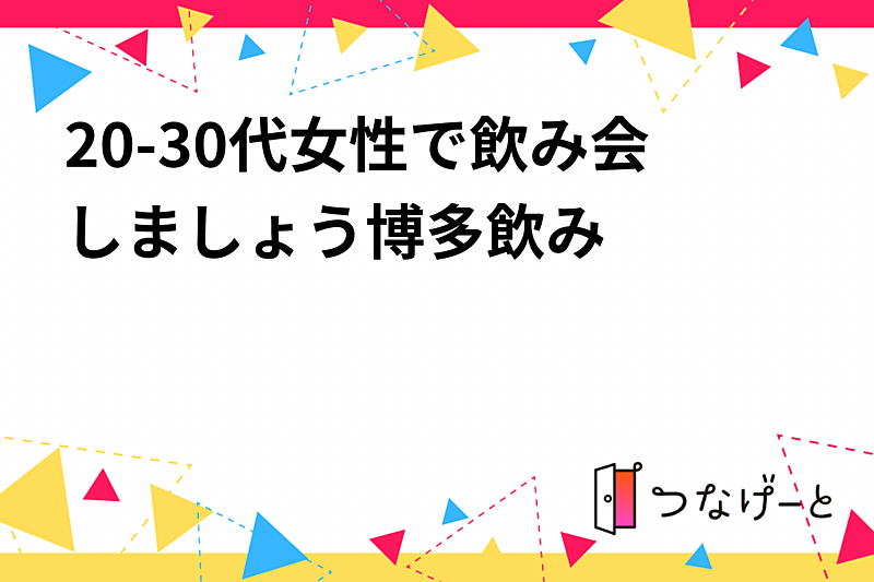 20-30代女性で飲み会しましょう🥰博多飲み🎶