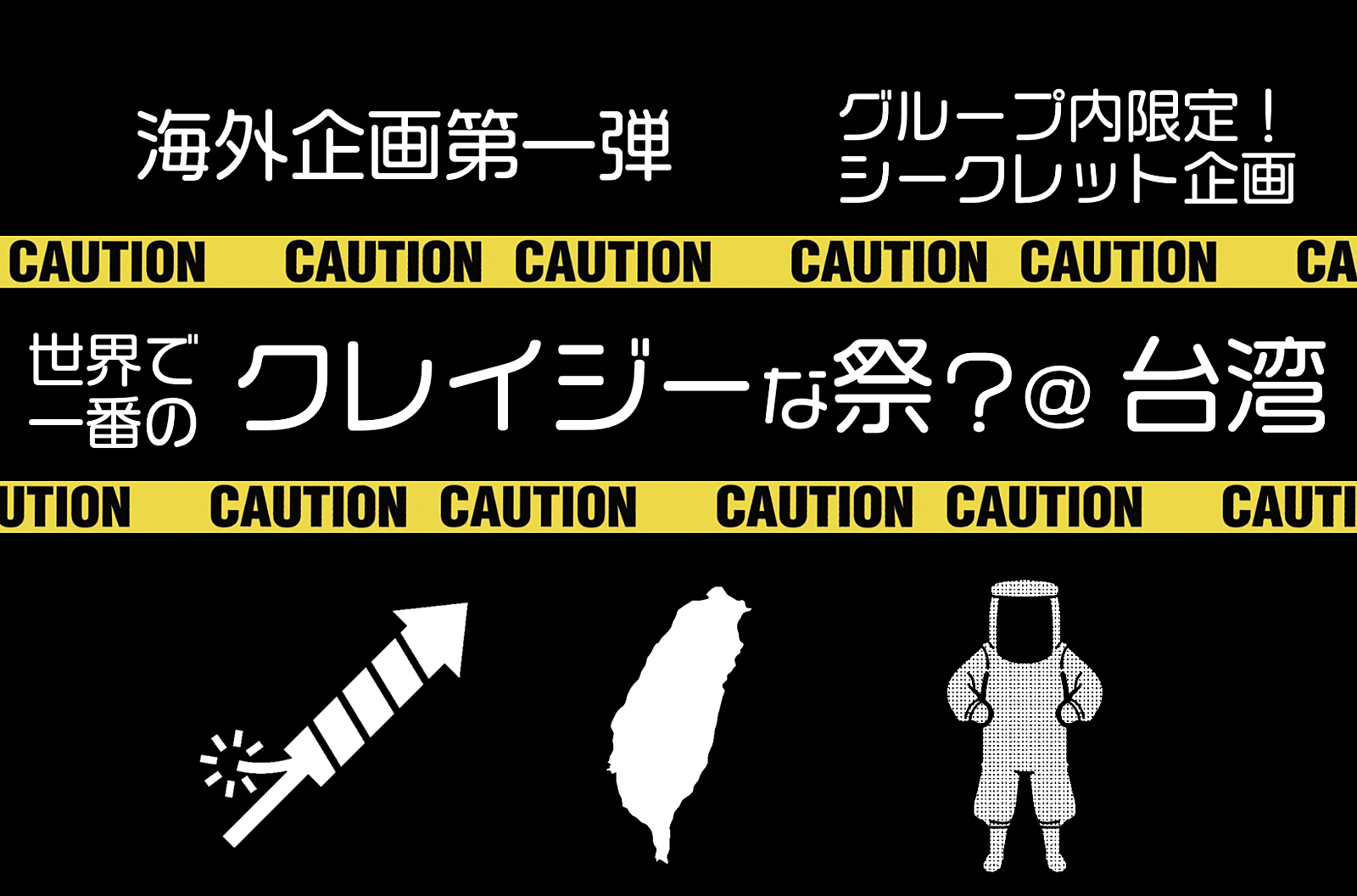 海外企画第一弾！シークレット企画「台湾のクレイジー祭りに参加しよう」