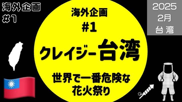 シークレット企画：海外企画第一弾！「台湾のクレイジー祭りに参加しよう」