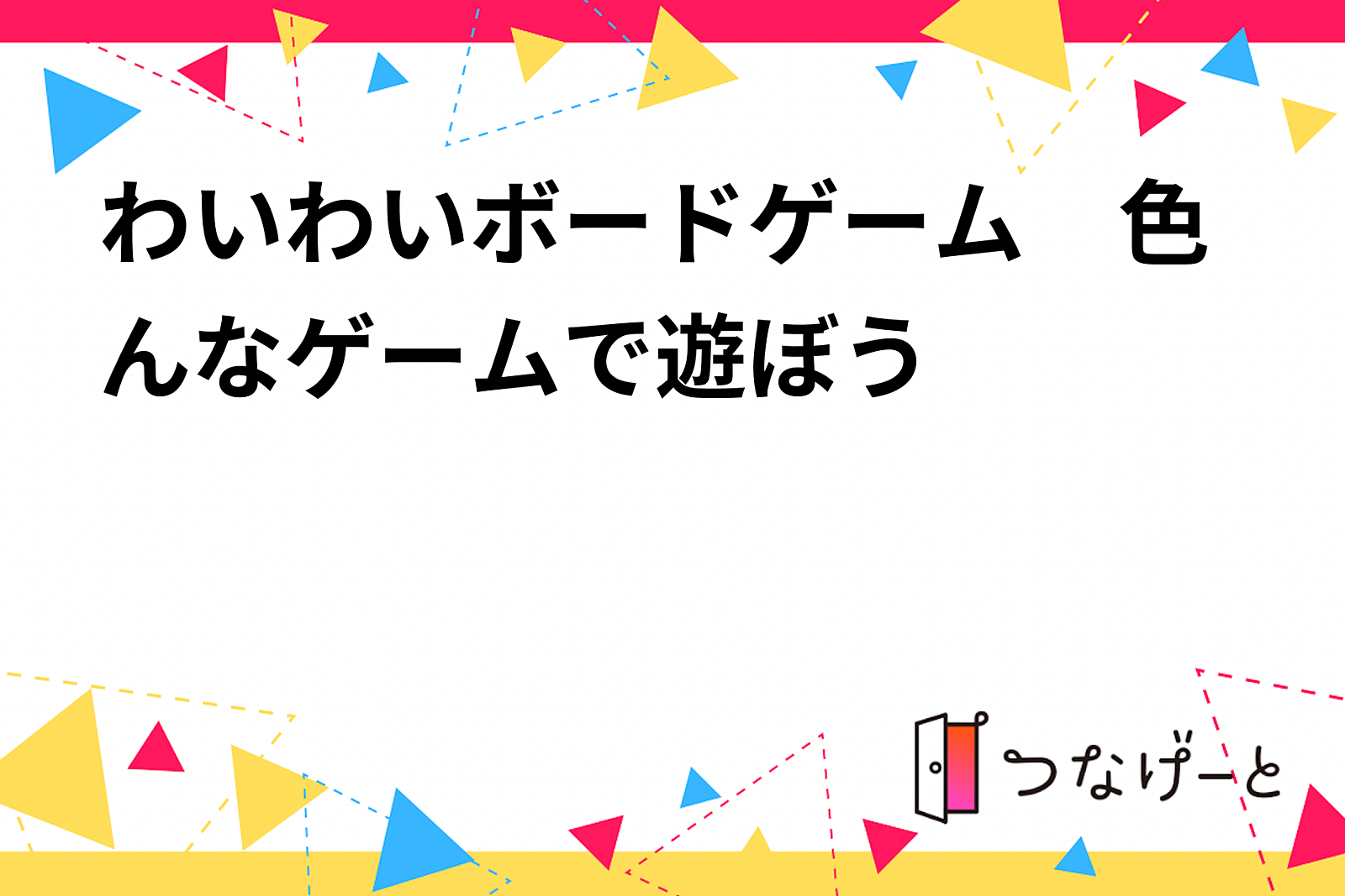 わいわいボードゲーム　色んなゲームで遊ぼう