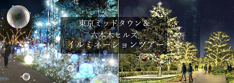 東京ミッドタウン＋六本木ヒルズイルミネーションMidtown+Roppongi Hills Illumination