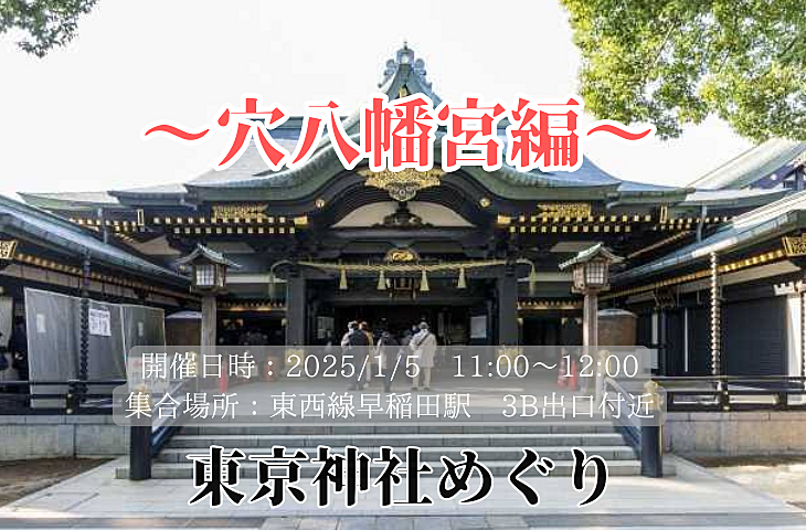 <女性主催>東京神社巡り〜穴八幡宮編〜