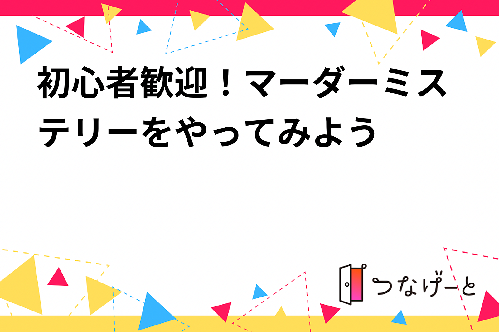 初心者歓迎！マーダーミステリーをやってみよう🕵