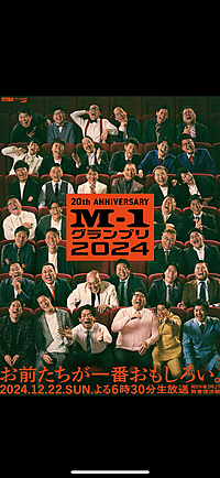 満席【東京新宿開催】M-1グランプリをみんなで観たらもっと楽しいの会