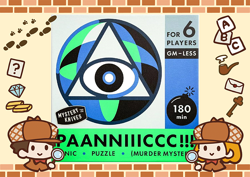 12/21【渋谷】【お一人様・初心者歓迎】マーダーミステリー『 PAANNIIICCC!!!』で遊びましょう！